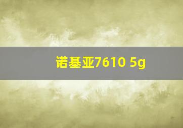 诺基亚7610 5g